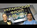 Обстановка в Украине, 4.06.2022, 7-10