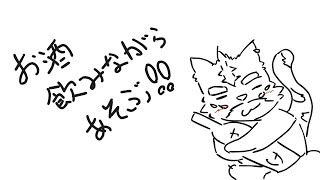 お酒飲みながら遊んじゃお！！【飲酒配信】