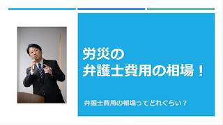 労災被害者の弁護士費用の相場