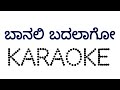 Baanali badalagu karaoke kannadakaraoketulunadabirsermadhanmanipalkannadanewkaraoke