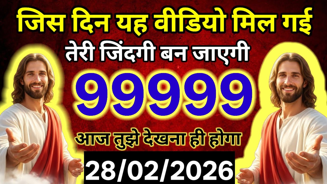 ✝️🔵28 फरवरी 2026 शनिवार का यीशु मसीह का संदेश  Universe Message | Jesus Message #godmessage