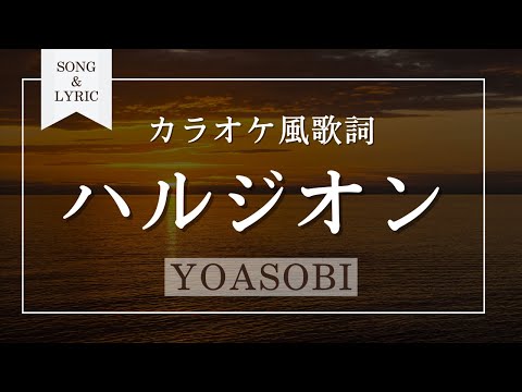 ハルジオン YOASOBI カラオケ風歌詞