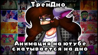 А ЧТО ТАМ С ЮТУБ АНИМАЦИЕЙ? (ТренДно)