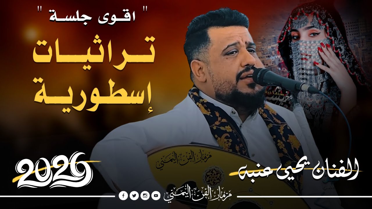 جديد 2026 - اقوى جلسه تراثيات اسطوريه || الفنان يحيى عنبه جديد || من افضل الاغاني التي غناهاالعندليب