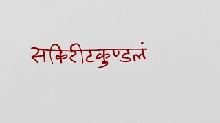 Learn Devanagari Script in Sourashtra - Episode 44