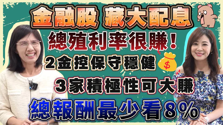 【自由女神邱沁宜】外資看走眼？大倒貨金融股會後悔？！金融股總報酬最少賺8%！2家金控可穩健存股獲利！3家積極型操作可大賺！Ft.盧燕俐 - 天天要聞