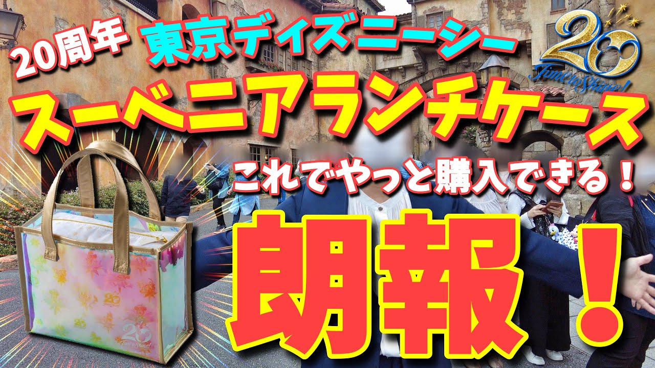 Tds周年 朗報 これを見れば シー周年 スーベニアランチケース が買える かも 知らなきゃソン 知って得するディズニー リゾート 東京ディズニーシー 21年9月 Youtube