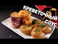 Английский креветочный соус. Просто - ЧУМА!