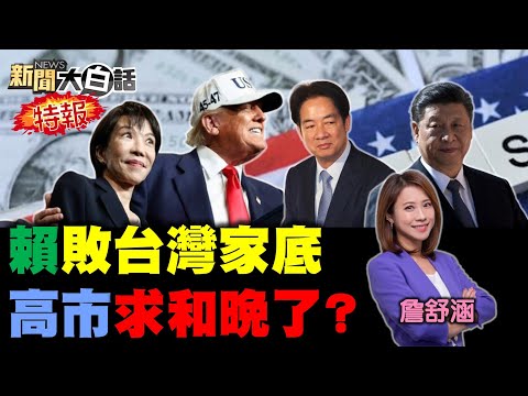 賴清德蹭周子瑜鬧笑話 鄭麗文讓賴念念不忘了 陳其邁垃圾山同流合汙 桃園上演蔡賴鬥逼宮劇 新聞大白話 20251122 完整版 賴清德 鄭麗文 陳其邁 周子瑜