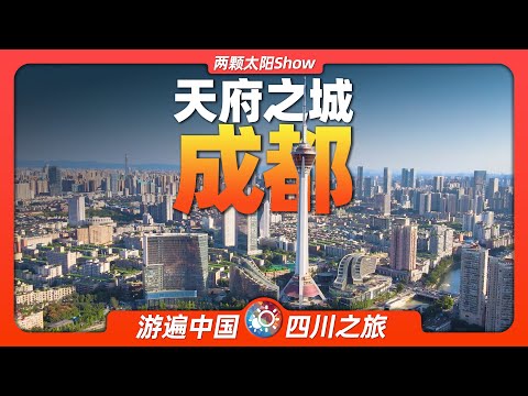 7分钟游遍成都：从“悠闲之都”到“一线新城”，成都真的变忙了？Chengdu: From 