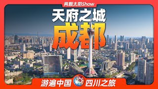 7分钟游遍成都：从“悠闲之都”到“一线新城”，成都真的变忙了？Chengdu: From 