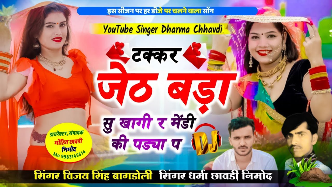 SONG~97😂टक्कर जेठ बड़ा सु खागी र मेंडी की पड्या प❤️ SINGER DHARMA CHHAVDI NIMOD VIJAY SINGH GURJAR