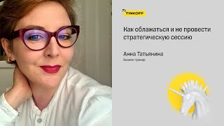 Как облажаться и не провести стратегическую сессию? -Анна Татьянина, бизнес-тренер