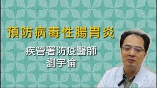 醫師您哪位-劉宇倫醫師解說病毒性腸胃炎封面圖