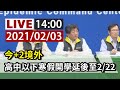 【完整公開】LIVE 春節人流管制、部桃清零 指揮中心記者會