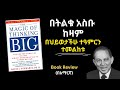 The Magic Of Thinking Big Book Review In Amharic ትልቅ የማሰብ ጥበብ Books Inspiration Wealth The Magic Of Thinking Big Book Review In Amharic ትልቅ የማሰብ ጥበብ Books Inspiration Wealth
