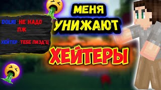 🔥МЕНЯ УНИЖАЮТ ХЕЙТЕРЫ🔥СКИНУЛ МОДЕРА В ТРАПКУ🔥МЕНЯ УБИЛИ🔥ПОДГОН ОТ МОДЕРА🔥ГРИФ ШОУ НА LIMDEDEX🔥