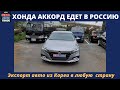 Авто из Кореи. Хонда Аккорд с левым рулем для клиента из России. Honda Accord 2018, 1.5 turbo.