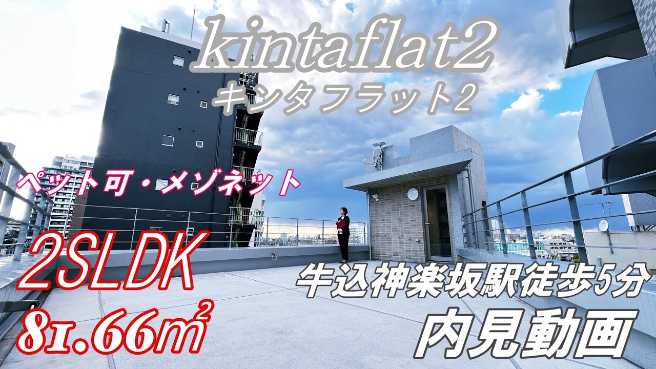 牛込神楽坂駅徒歩5分『キンタフラット2』２SLDK・81.66㎡（ペット可・メゾネット最上階）賃貸内見動画