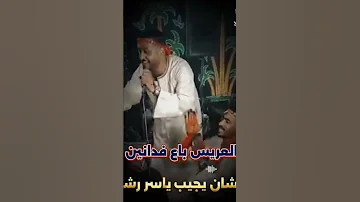 العريس باع فدانين علشان يجيب ياسر رشاد ياسر رشاد اكسبلور كف صعيدي Tik Tok ترند جديد متابعه 