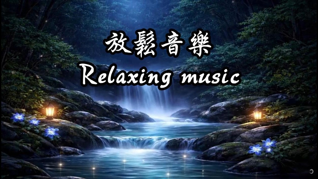 🔴 24/7 療癒鋼琴音樂｜助眠・減壓・讀書專注｜Relaxing Piano Live