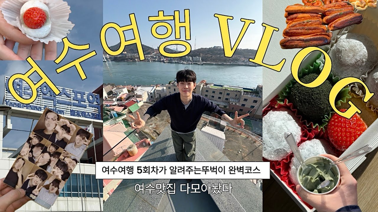 🚶여수 뚜벅이 여행✨완벽코스✨(맛집부터 카페,놀거리까지)