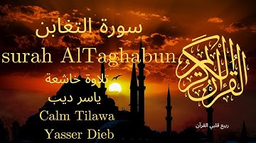 سورة التغابن بصوت جميل جدا جدا 💚 قران كريم 💚 تلاوة خاشعة ارح قلبك | Surah Al-Taghabun