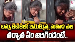 బస్సు కిటికిలో ఇరుక్కుపోయిన మహిళ తల.. Women Head Stuck in Bus Window | Viral Videos