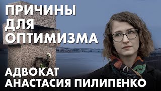 «Самое страшное уже случилось». Как работать под давлением системы: адвокат Анастасия Пилипенко