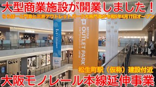 【延伸工事】No1096 大型商業施設が開業しました！ 大阪モノレール延伸事業 松生町駅付近の光景 #大阪モノレール #延伸工事 #新駅建設