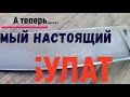 А теперь САМЫЙ НАСТОЯЩИЙ булат