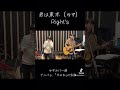 君は東京(ゆず)/Right's  #ゆず#君は東京 #弾き語り #アコースティックギター #ゆずカバー #ライツ#尾張柚子合戦
