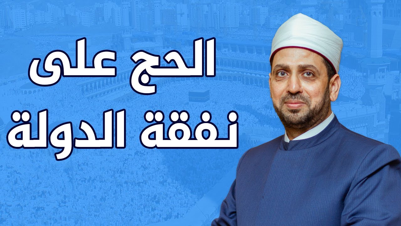 الحج على نفقة الدولة.. الشيخ عصام تليمة يوضح هل هو حلال أم حرام، جائز أم ممنوع
