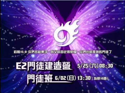 2013年蘆洲大使命教會E2門徒建造營宣傳影片Part 2