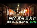 這裏是北海道人口第四大的海港城市,但卻看不到任何遊客【跨年行#5】