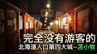 這裏是北海道人口第四大的海港城市但卻看不到任何遊客【跨年行#5】