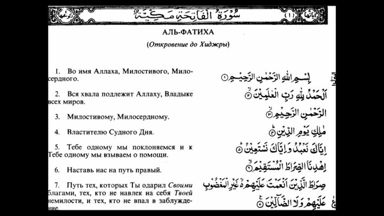 Аль фатиха учить. 1 Сура Корана Аль-Фатиха. Сура Аль Фатиха текст на арабском. Сура 1 Аль-Фатиха открывающая. Коран Аль Фатиха текст.