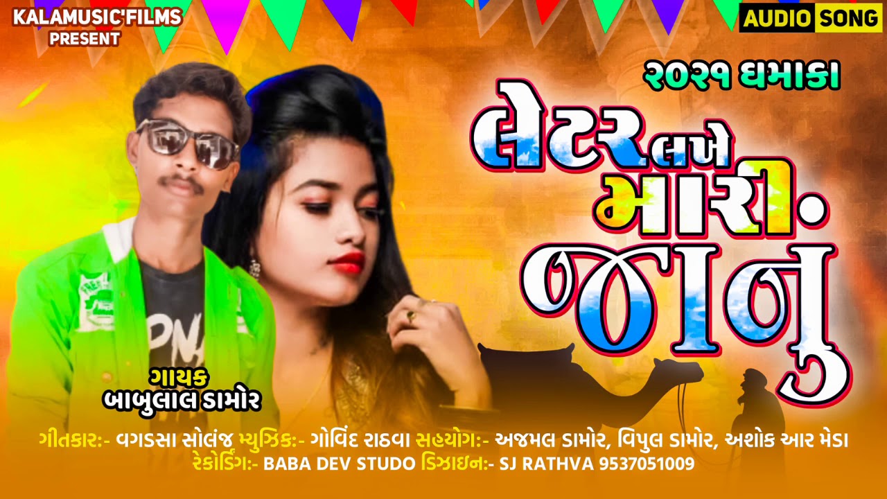 Babulal Damor || Letar Lakhe Mari Janu || New Gafuli 2021