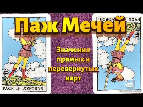 ПАЖ МЕЧЕЙ. Значения карты в сфере работы, финансов, отношений, здоровья, хар-ка человека.