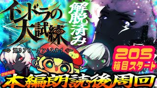 4【箱イベ】2節スタート！205箱スタート「インドラの大試練 ～巡るブロークン・スカイ～」【ポテポ新人Vtuber/Fate/Grand order