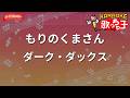 【ガイドなし】もりのくまさん/ダーク・ダックス【カラオケ】