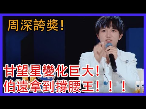 周深誇獎！甘望星變化巨大！伯遠拿到撐腰王！|創造營2021|綜劇安利社