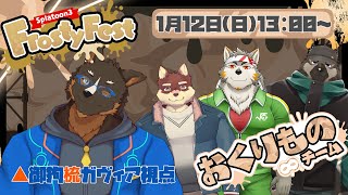 【スプラトゥーン3】Frosty Fest！願うのはモデラ―の腕 [Vtuber/御狗梳ガヴィア/七菱ルート/屋根裏ソウジ/八波はるかげ]