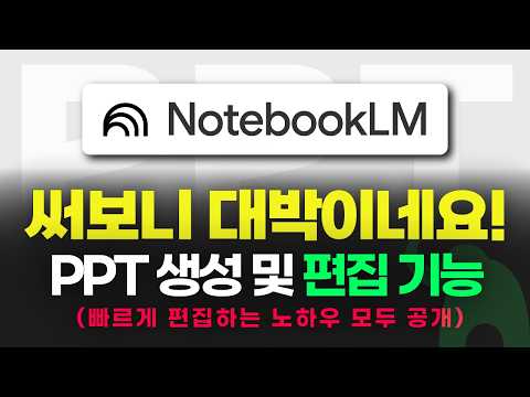 노트북LM 피피티 편집 기능 사용법 (노하우 모두 공개)