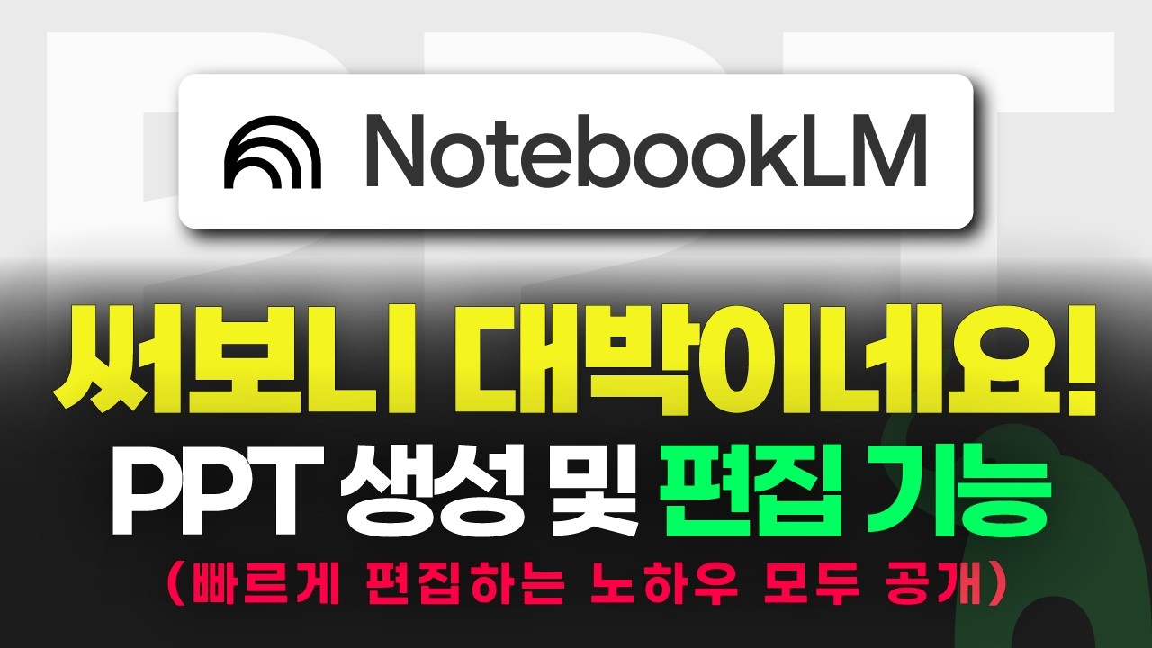 노트북LM 피피티 편집 기능 사용법 (노하우 모두 공개)