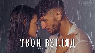 Jah Khalib - Твой взгляд (Премьера трека 2024)