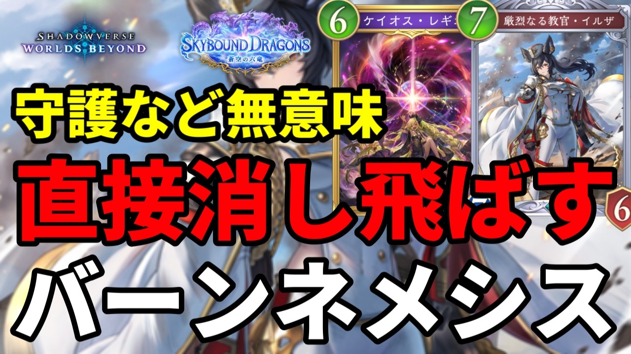 バーンダメージで直接消し飛ばすネメシスがヤバすぎる【Shadowverse: Worlds Beyond】【シャドバWB】