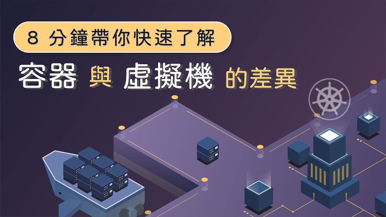 8 分鐘快速了解 容器 與 虛擬機的差異