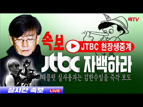 6.18(금)【현장 생중계】📍JTBC는 자백하라 &amp;#39;태블릿 실사용자는 김한수&amp;#39;
