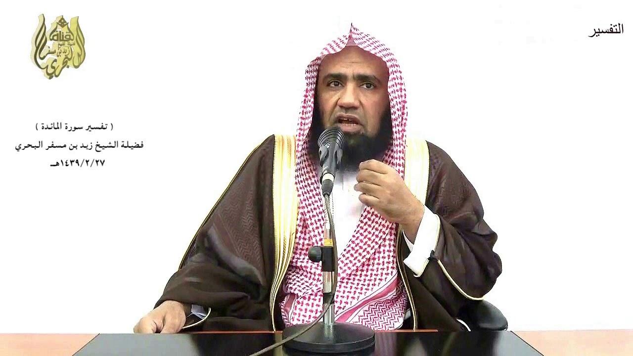 الشيخ زيد البحري التفسير المختصر الشامل (واتل عليهم نبأ ابني آدم بالحق..) سورة المائدة الآية (27)